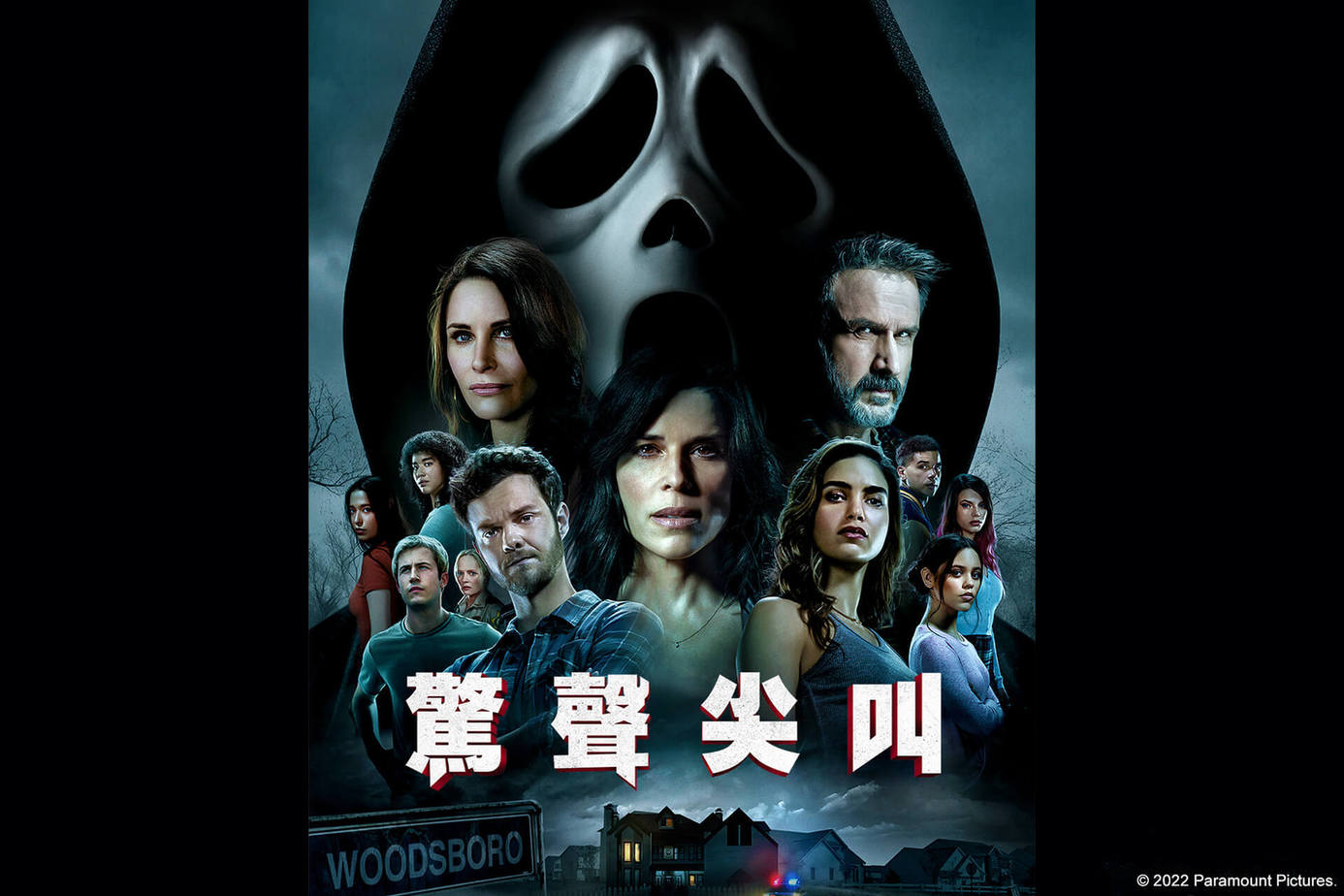 驚聲尖叫（2022）