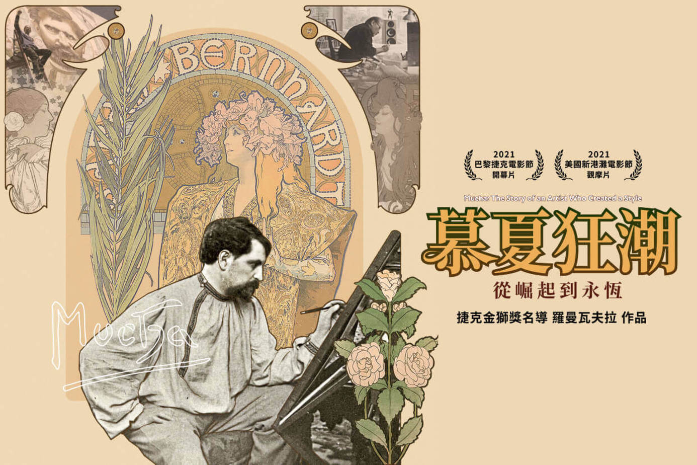 慕夏狂潮：從崛起到永恆