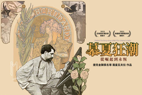 慕夏狂潮：從崛起到永恆