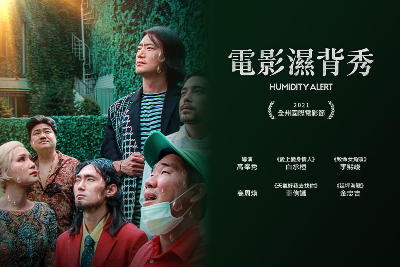 電影濕背秀