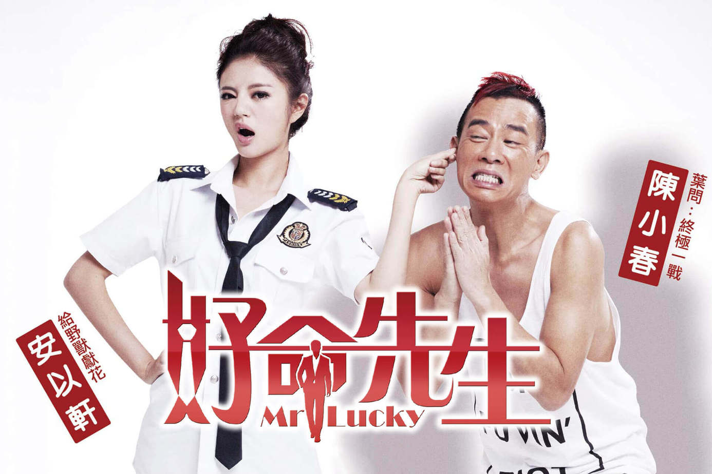 好命先生
