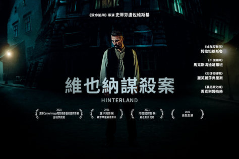 維也納謀殺案