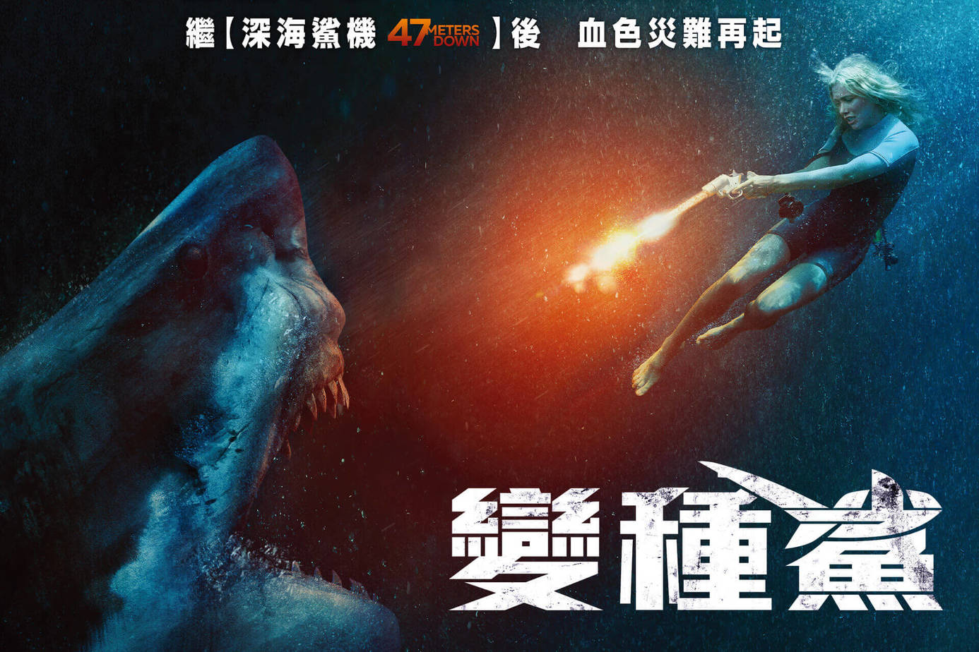 變種鯊