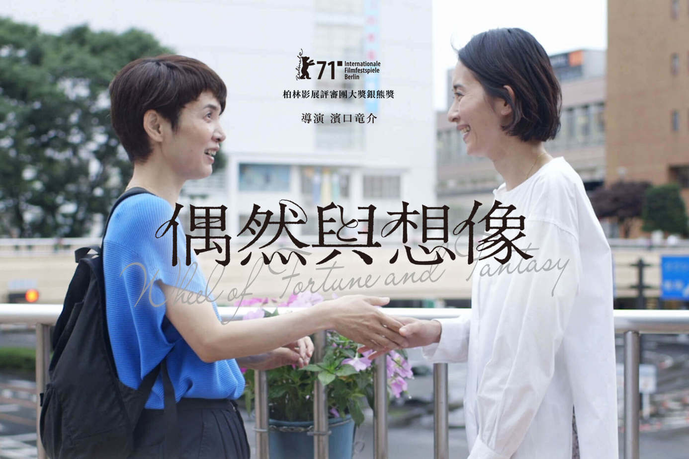 偶然與想像
