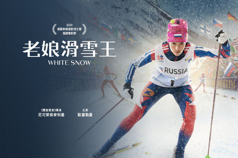 老娘滑雪王