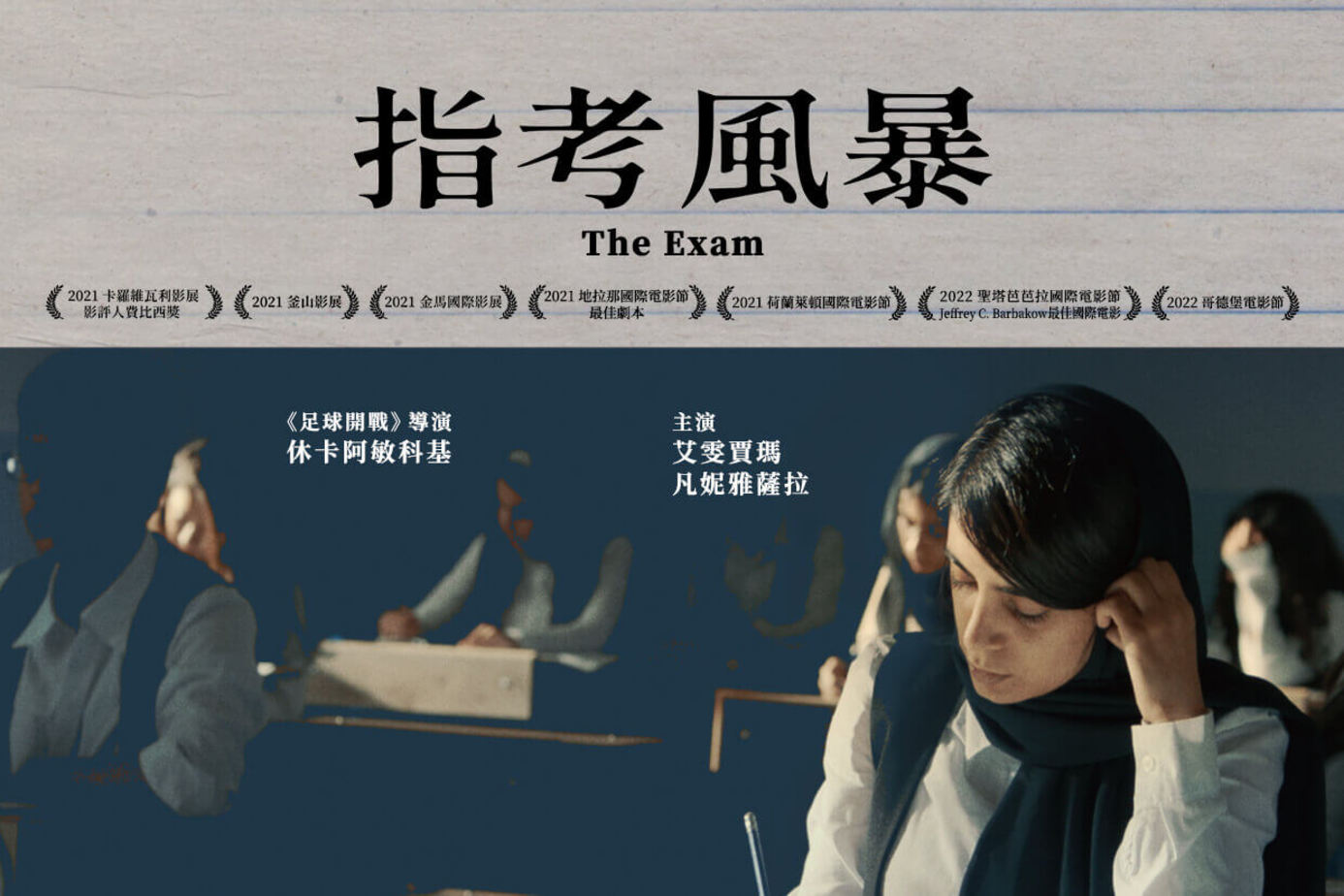 指考風暴