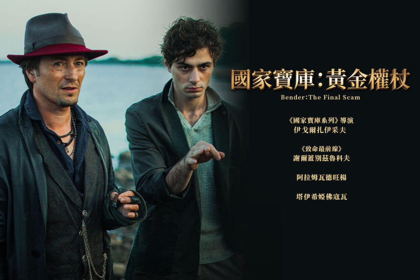 國家寶庫：黃金權杖