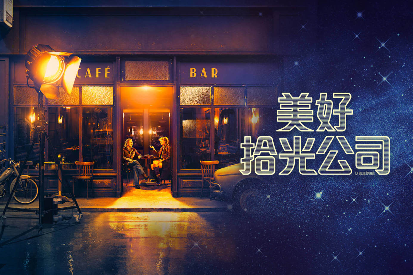 美好拾光公司