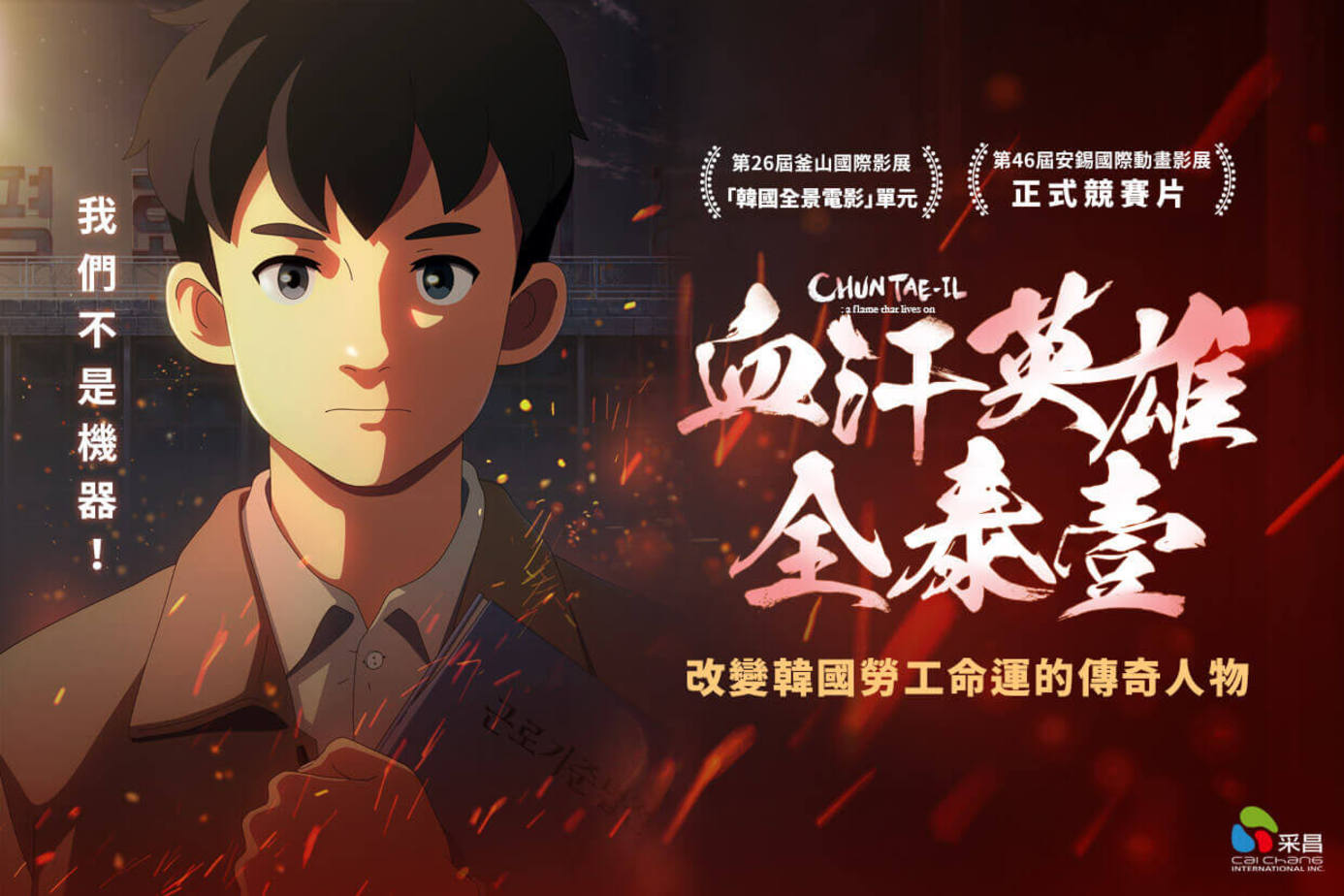 血汗英雄全泰壹