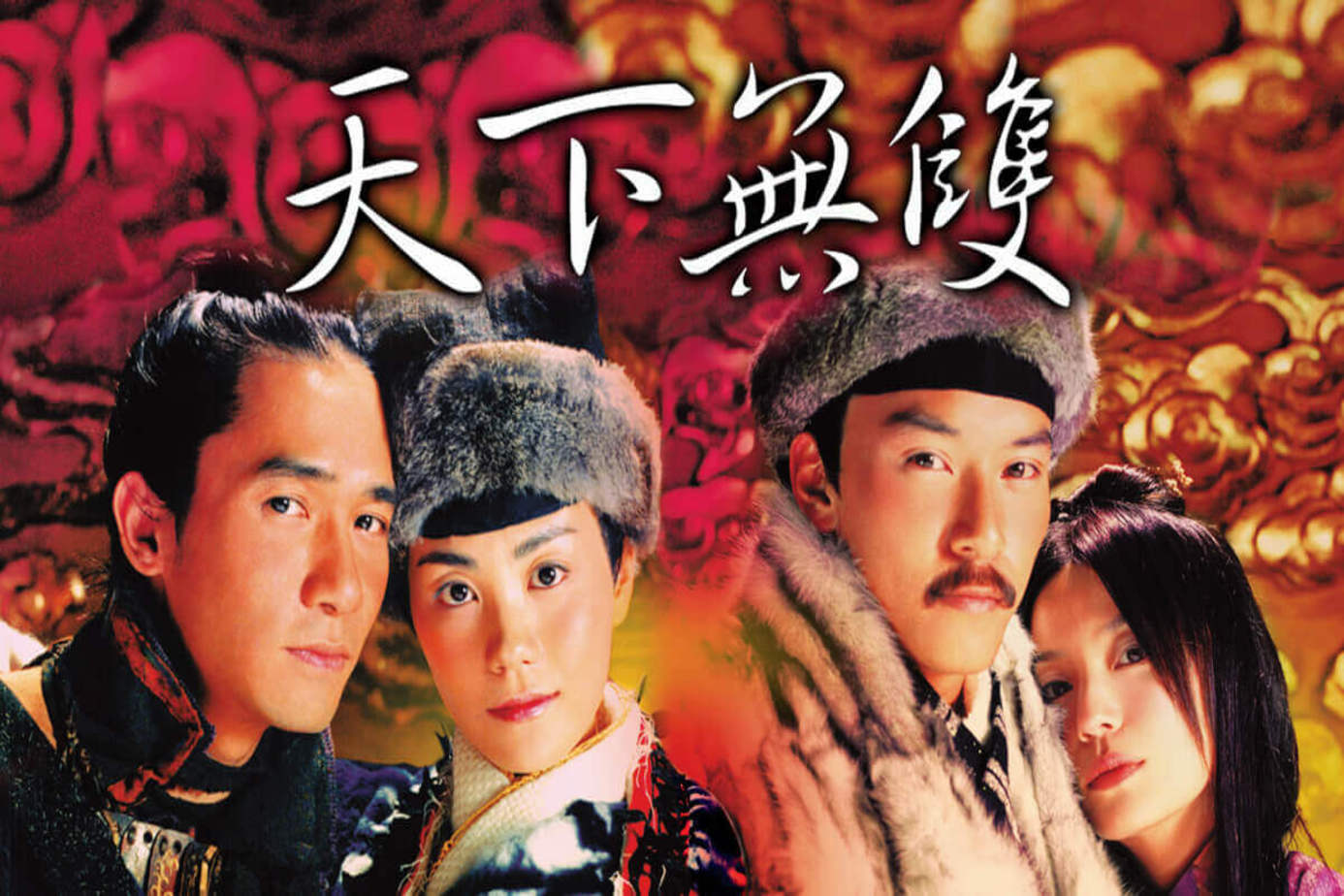 天下無雙