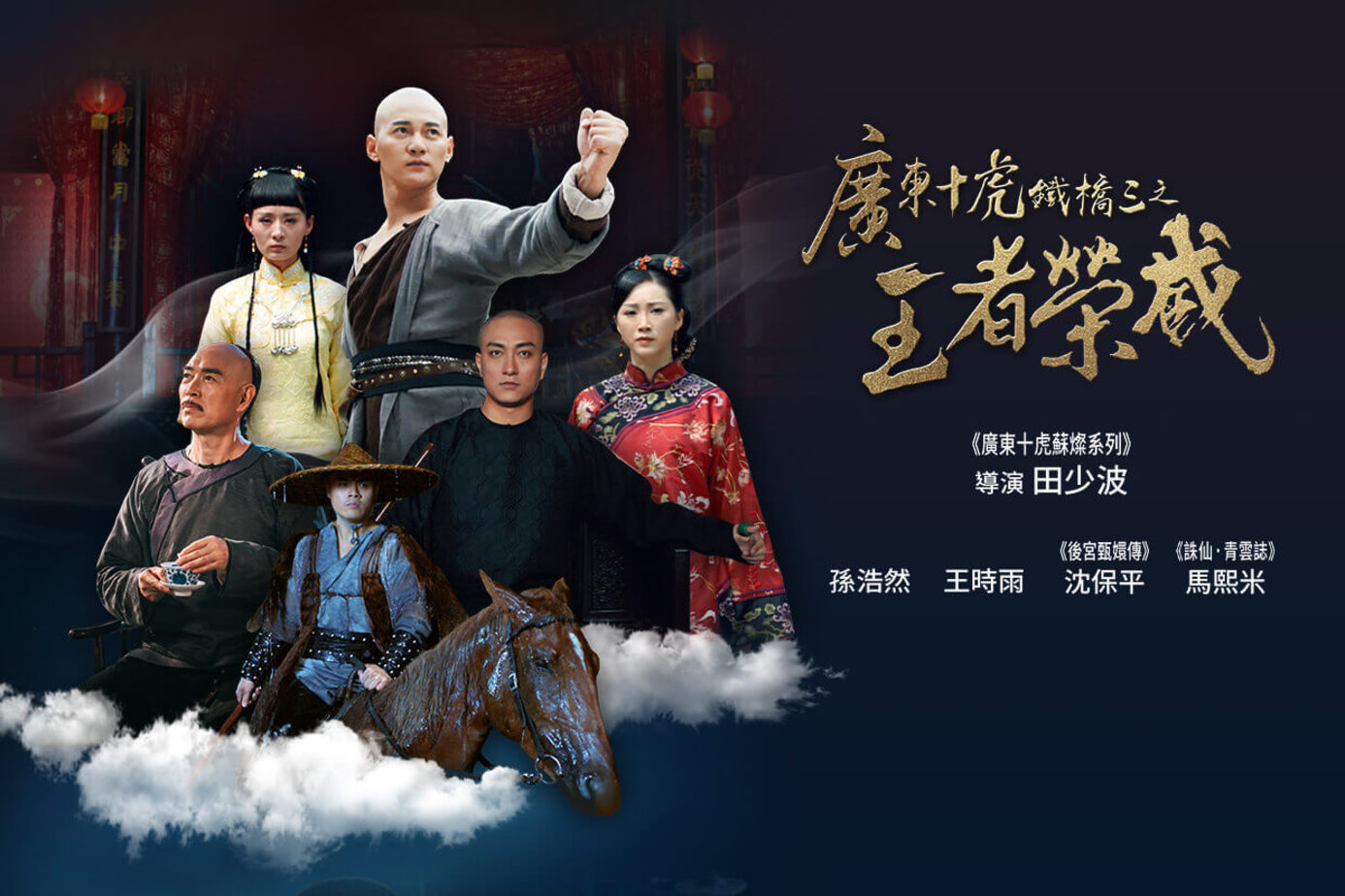 廣東十虎鐵橋三之王者榮威