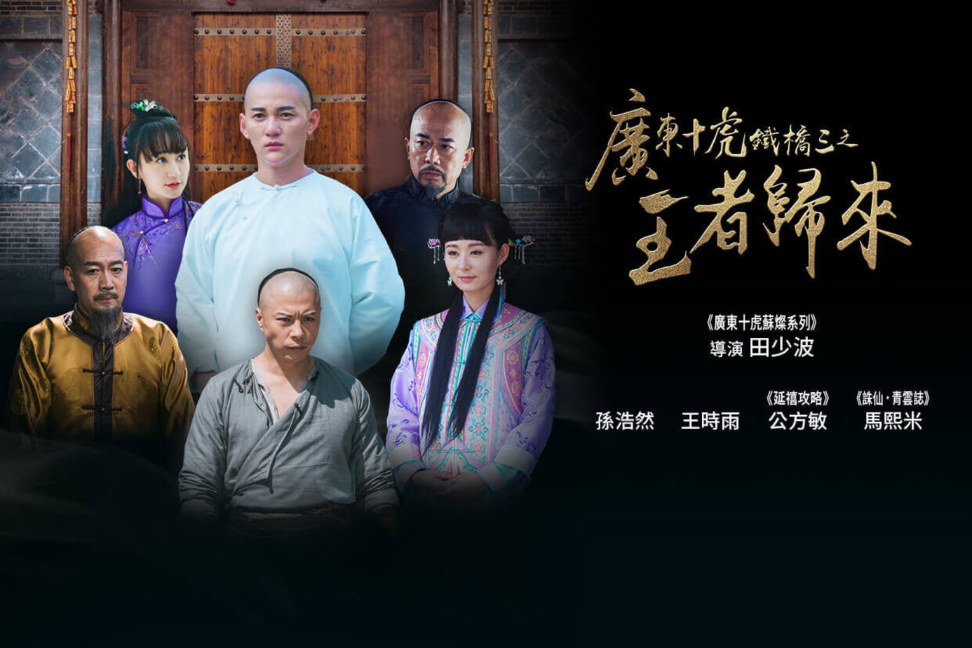 廣東十虎鐵橋三之王者歸來