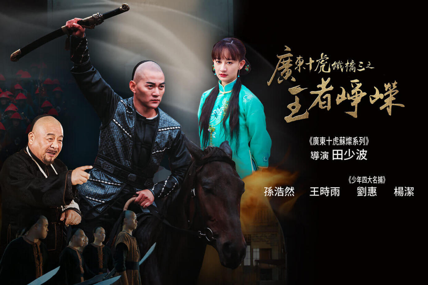 廣東十虎鐵橋三之王者崢嶸