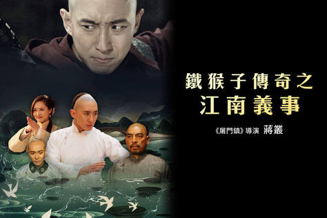 鐵猴子傳奇之江南義事