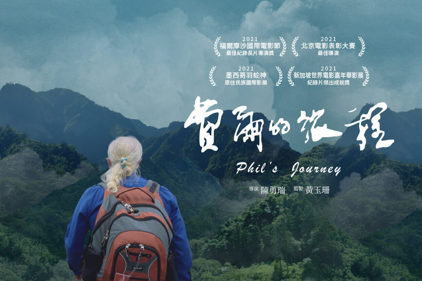 費爾的旅程
