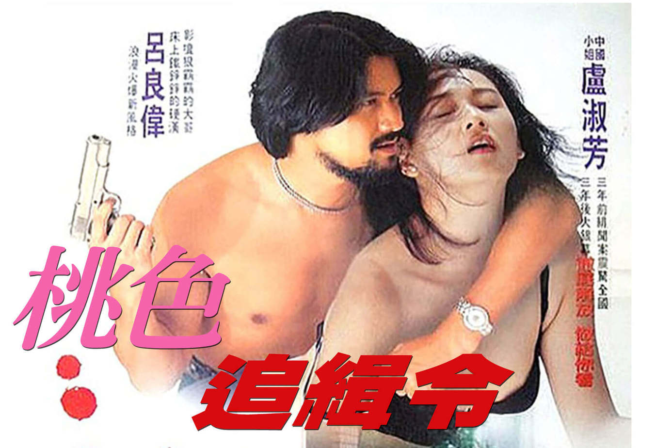 桃色追緝令