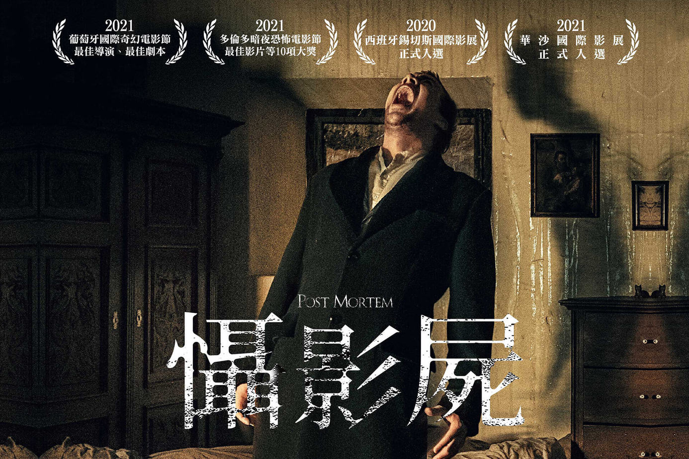 懾影屍