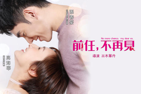 前任，不再見