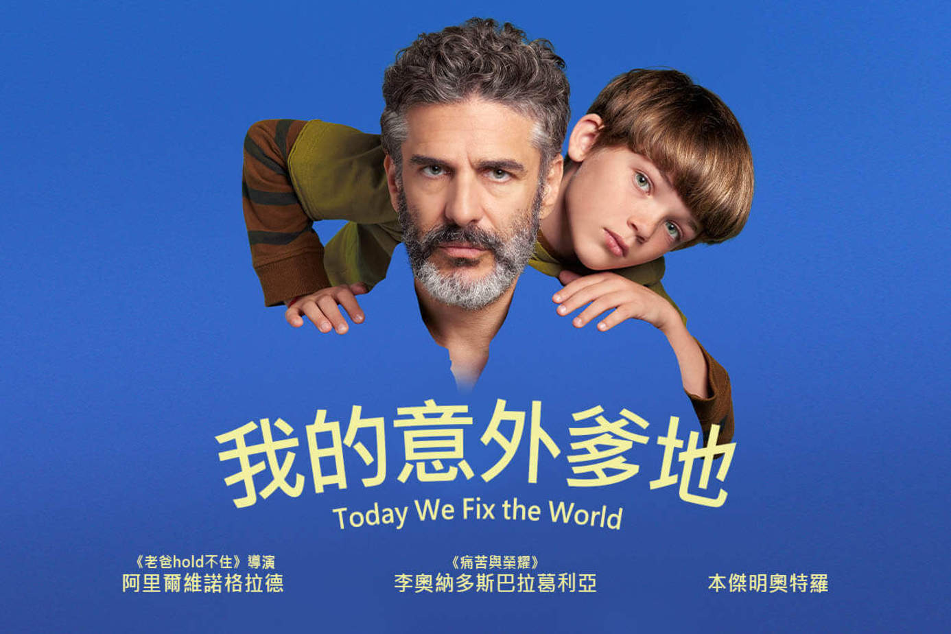 我的意外爹地