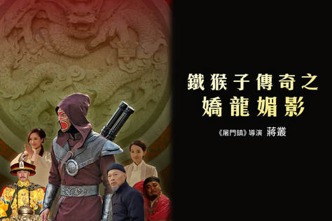 鐵猴子傳奇之嬌龍媚影