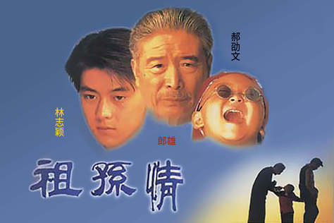 祖孫情