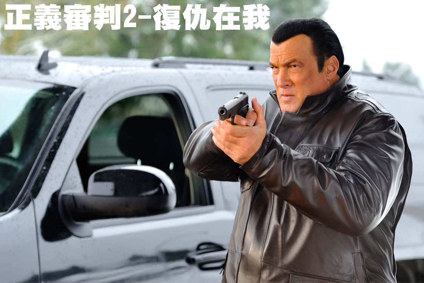 正義審判2－復仇在我