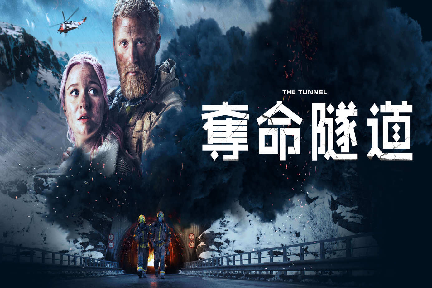 奪命隧道