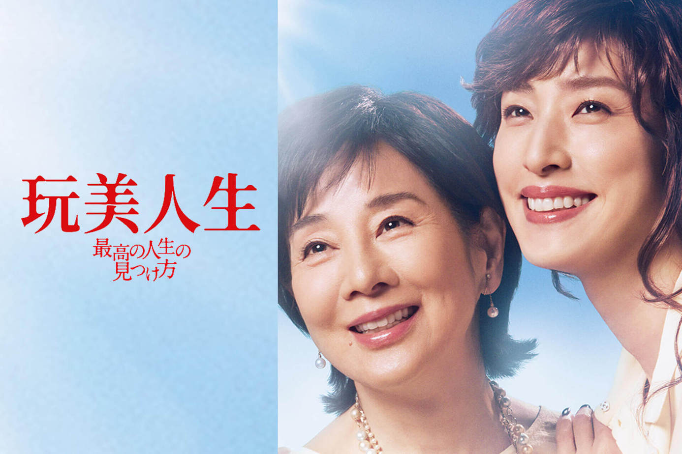 玩美人生