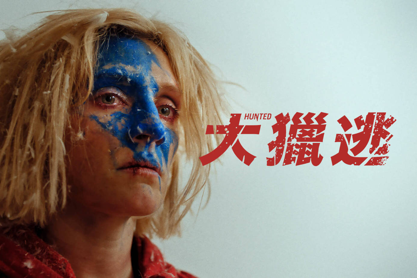 大獵逃