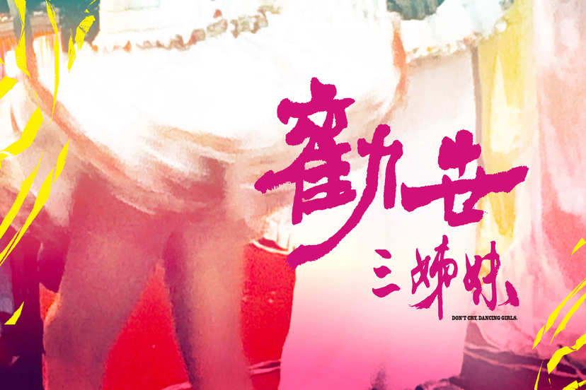 勸世三姊妹：大銀幕特別版