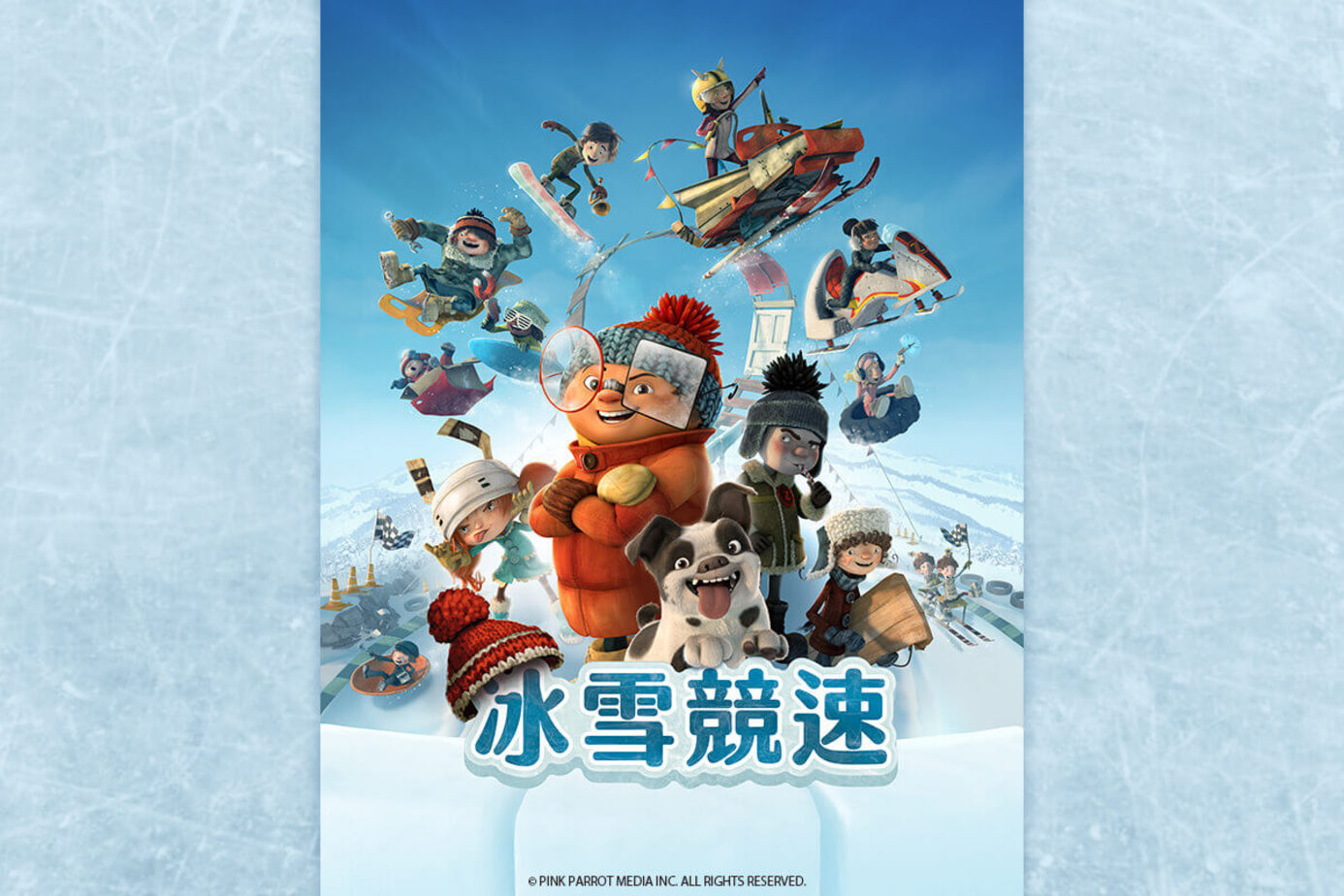 冰雪競速