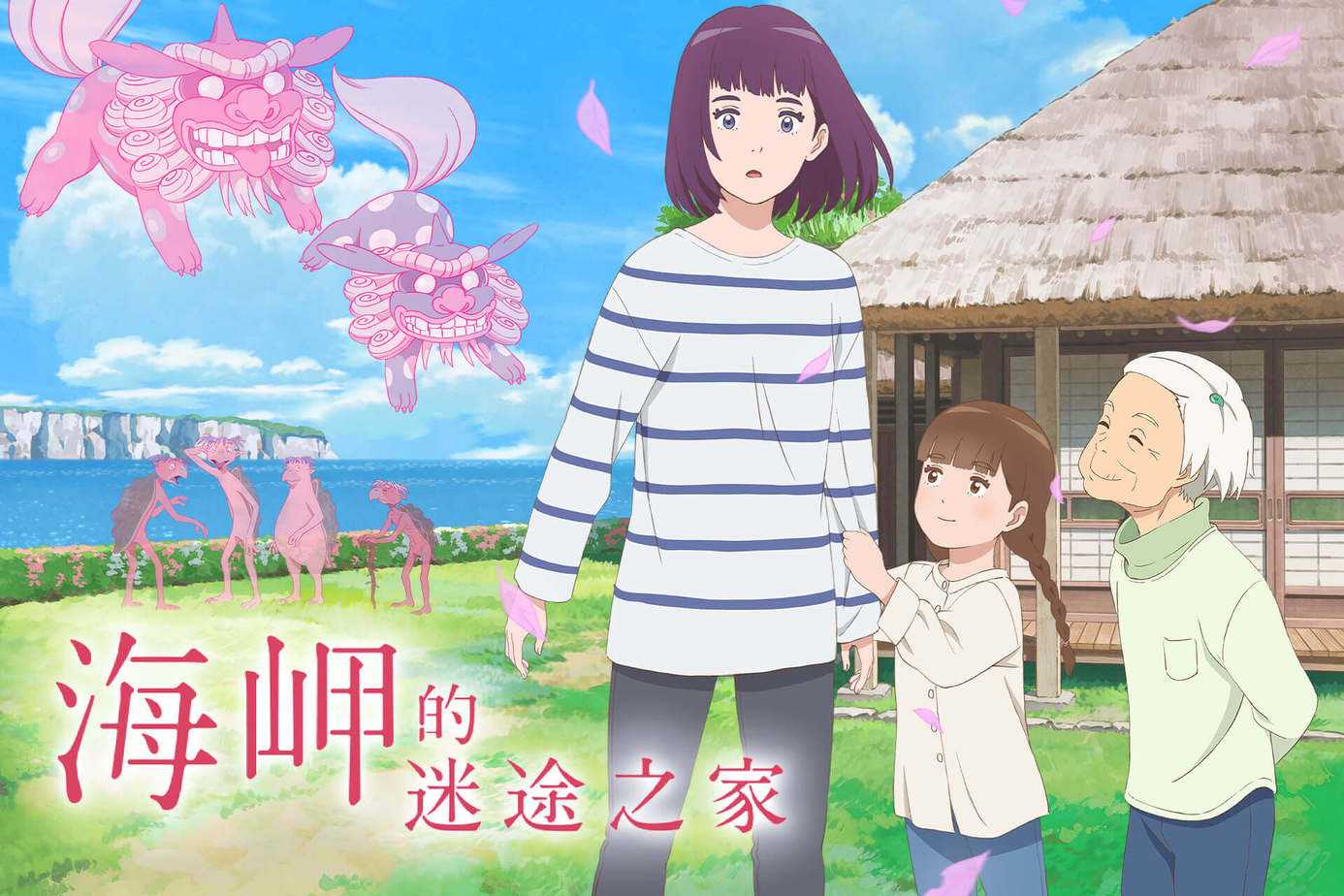 海岬的迷途之家