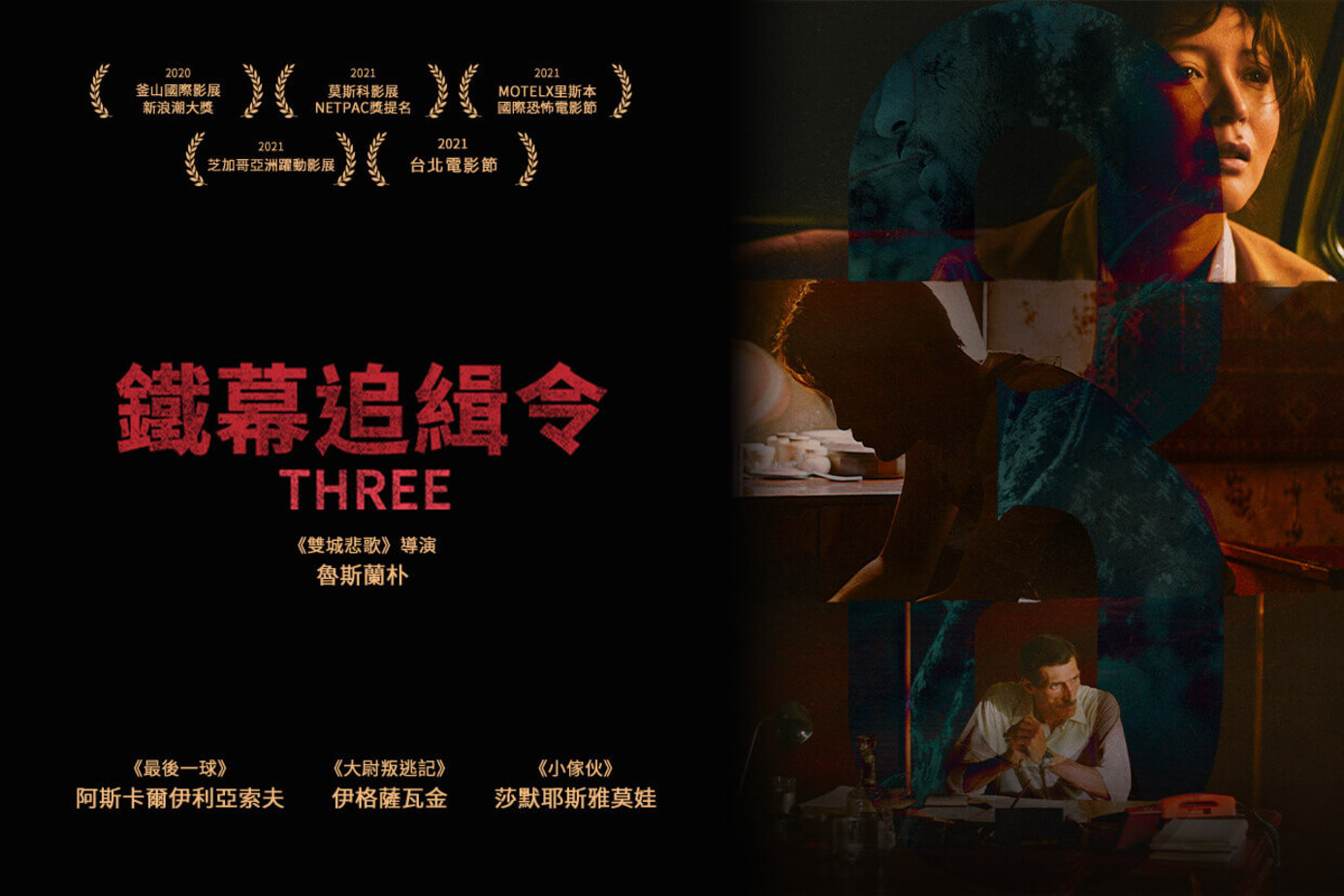 鐵幕追緝令