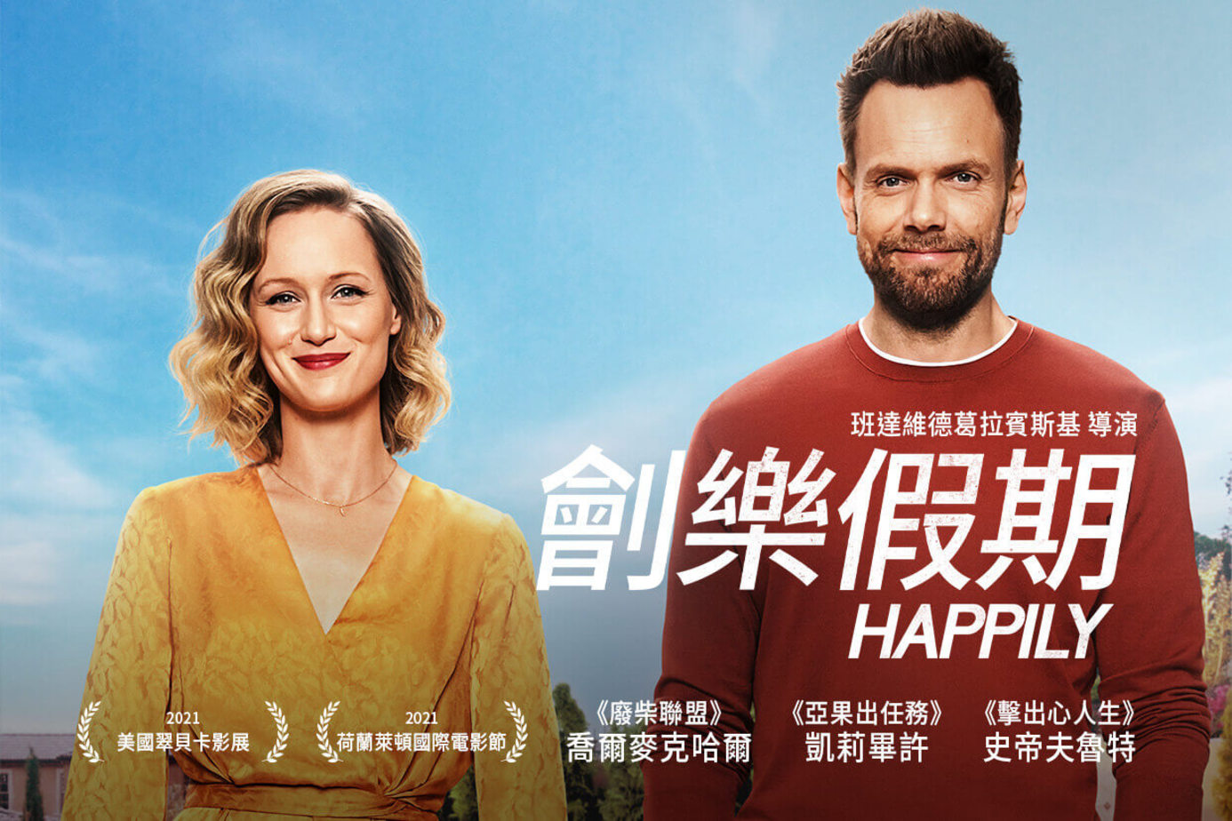 劊樂假期