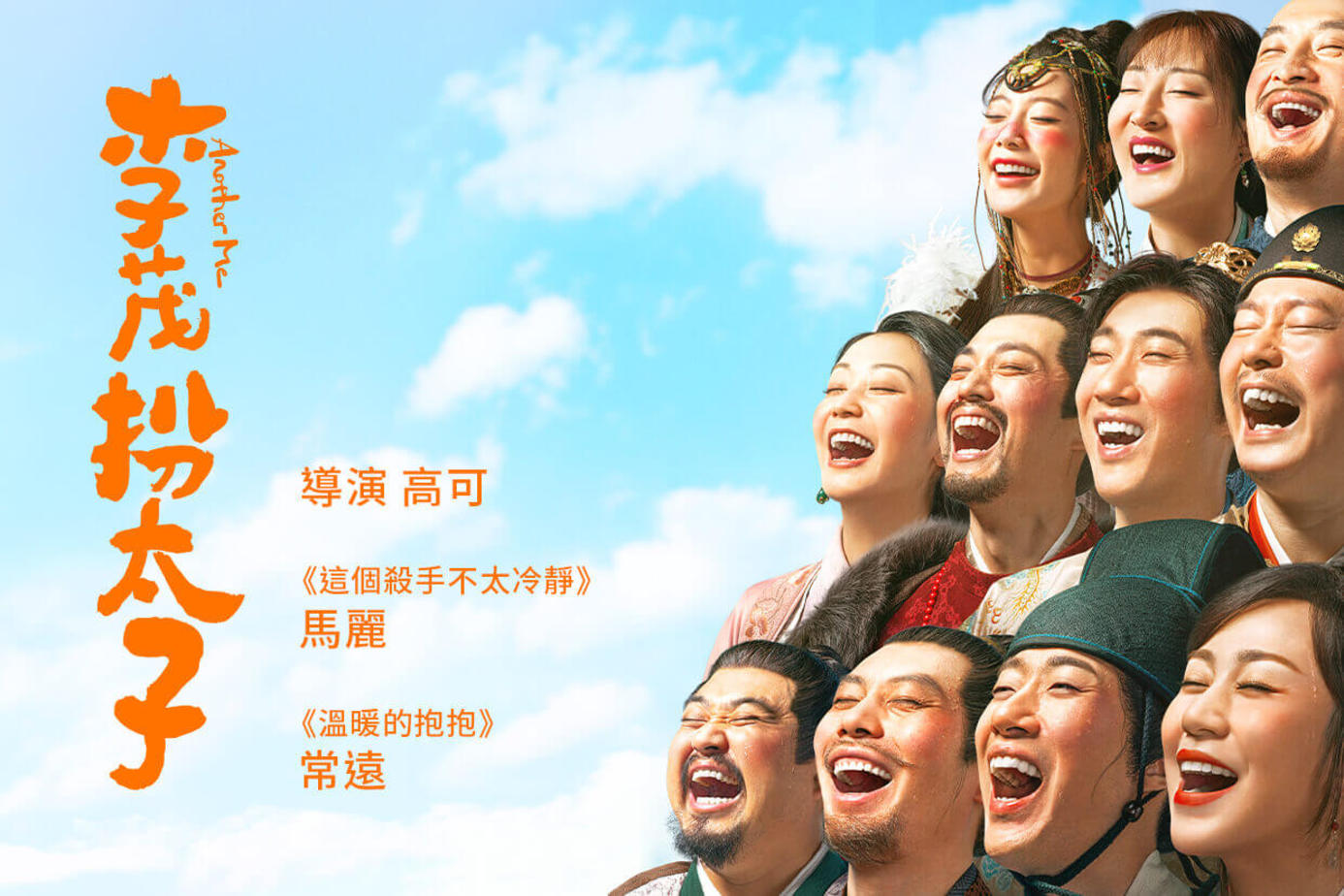 李茂扮太子