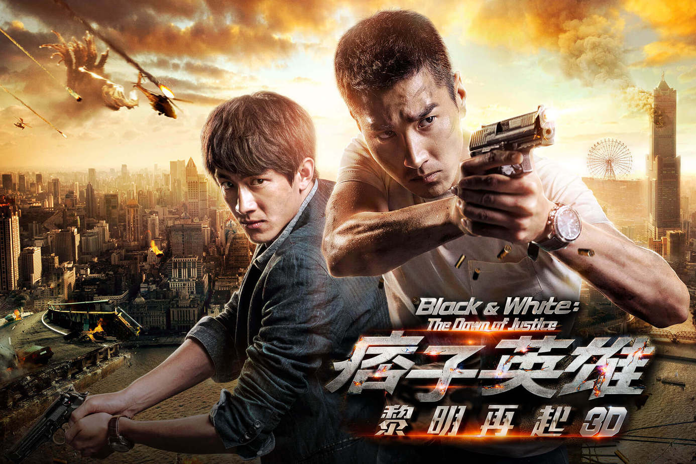 痞子英雄2：黎明再起