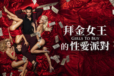 拜金女王的性愛派對