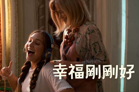 幸福剛剛好