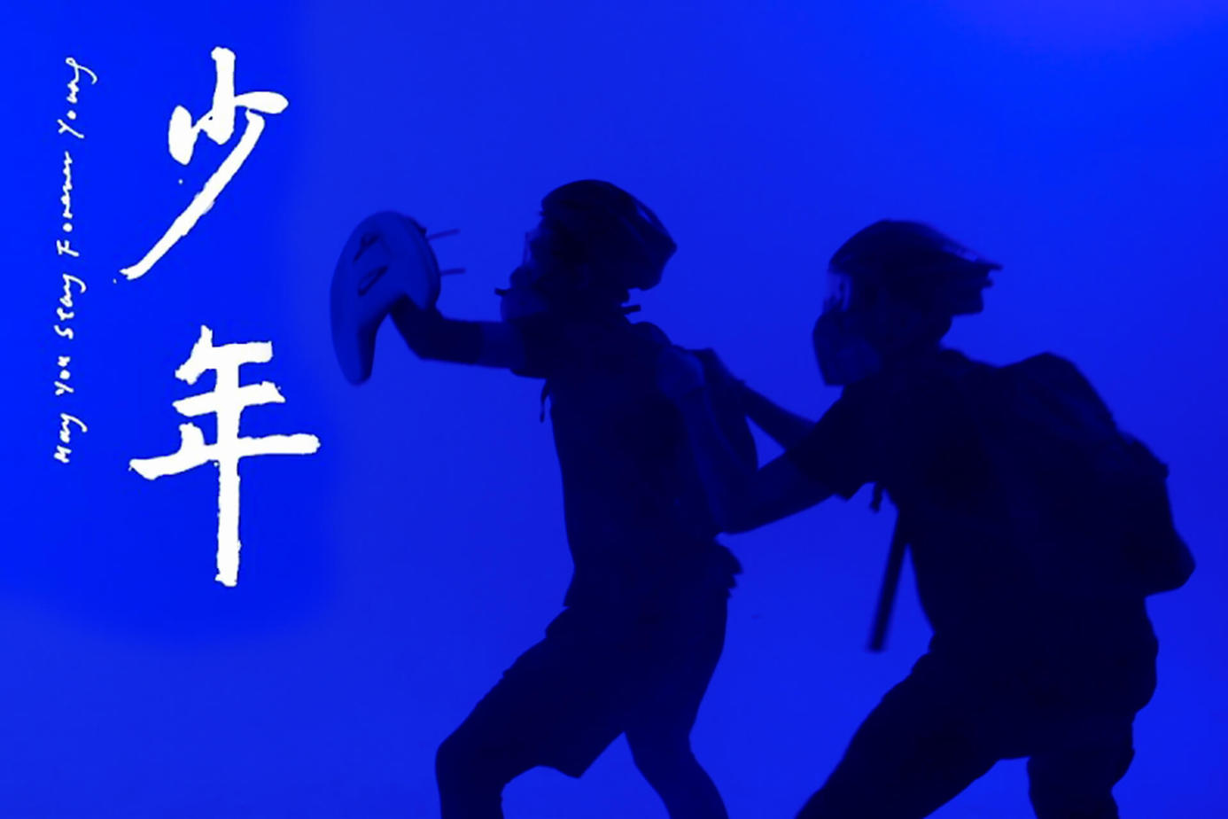 少年（香港）
