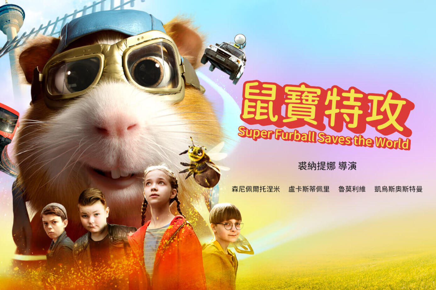 鼠寶特攻