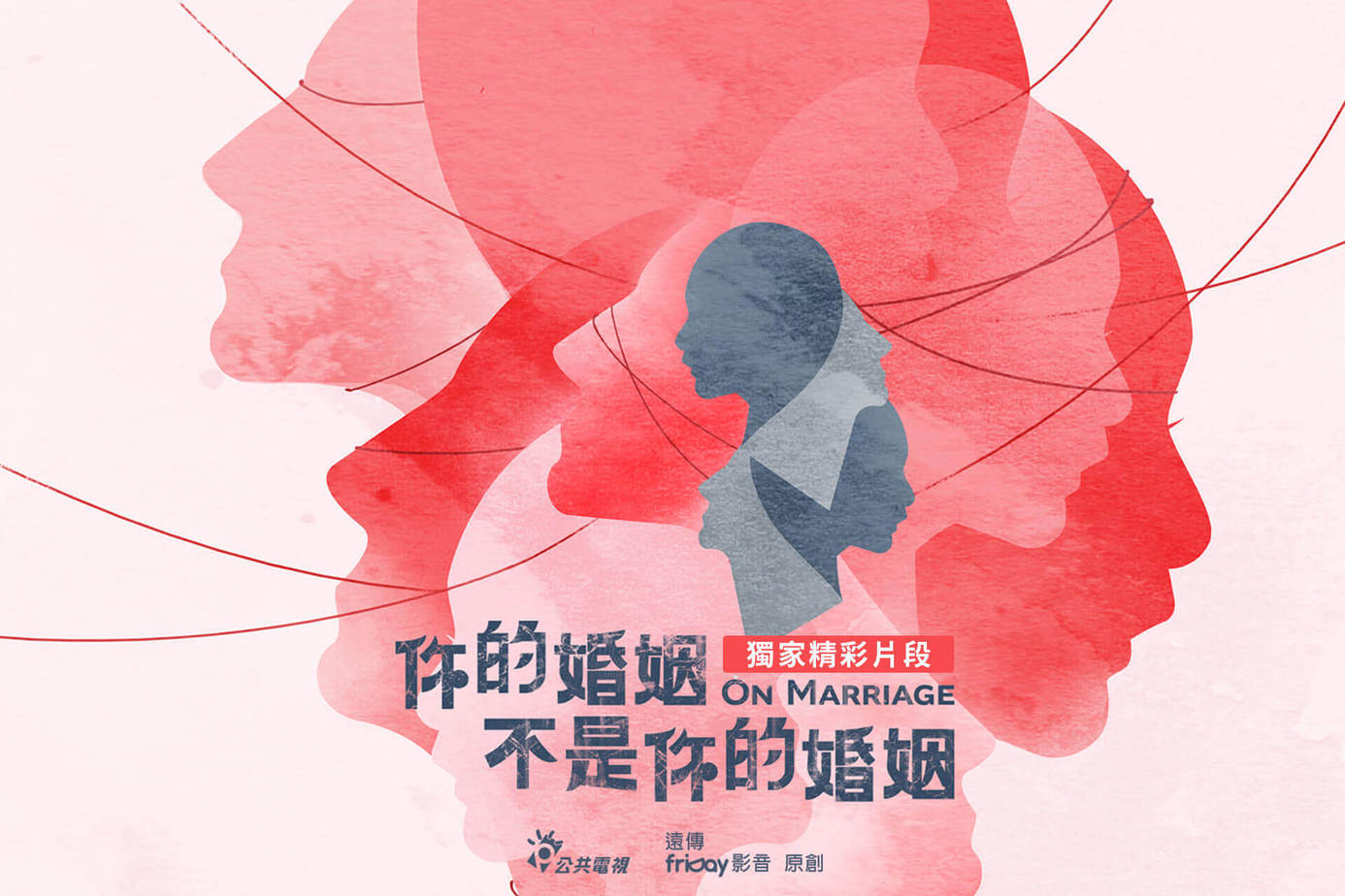 你的婚姻不是你的婚姻｜獨家精彩片段