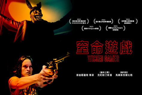 窒命遊戲