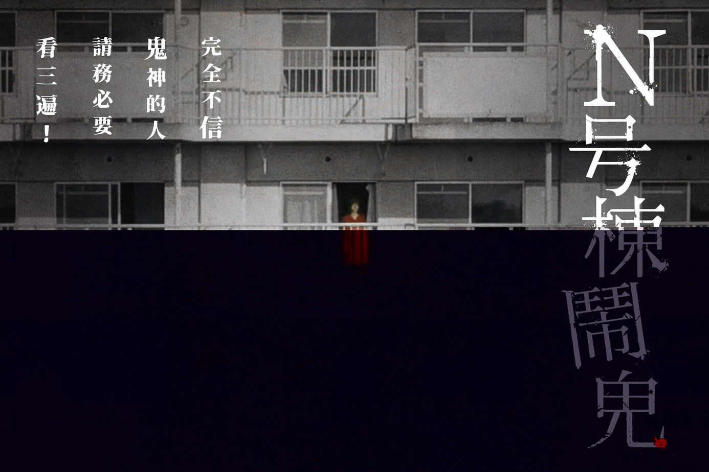 Ｎ号棟鬧鬼