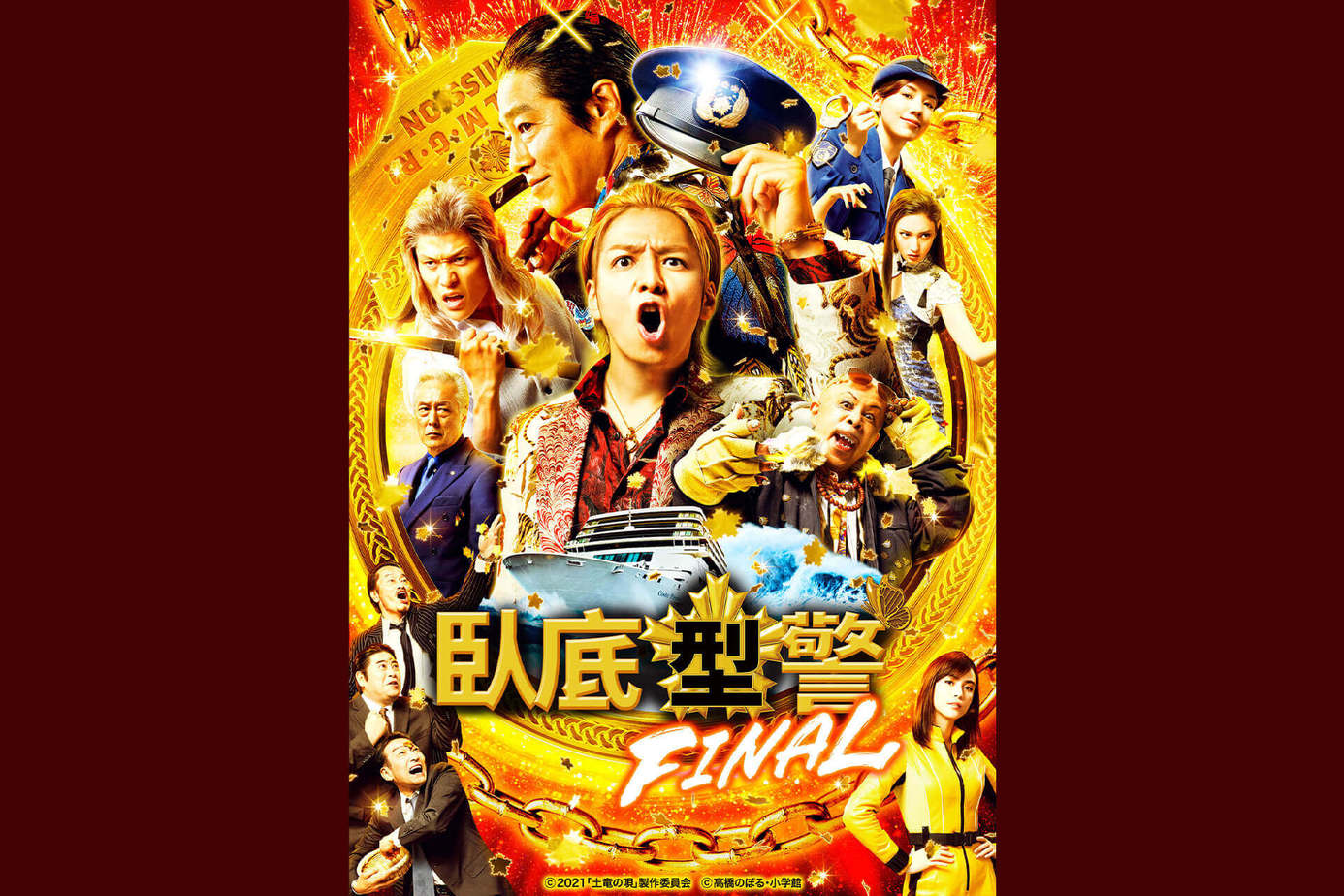 臥底型警FINAL