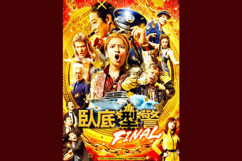 臥底型警FINAL
