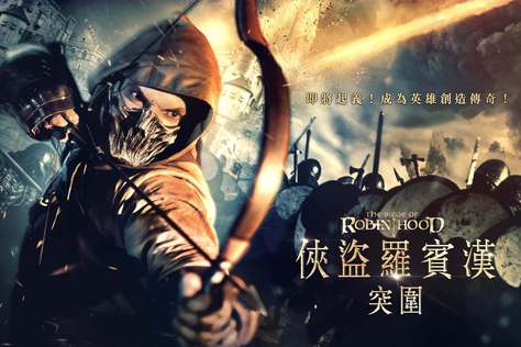 俠盜羅賓漢：突圍