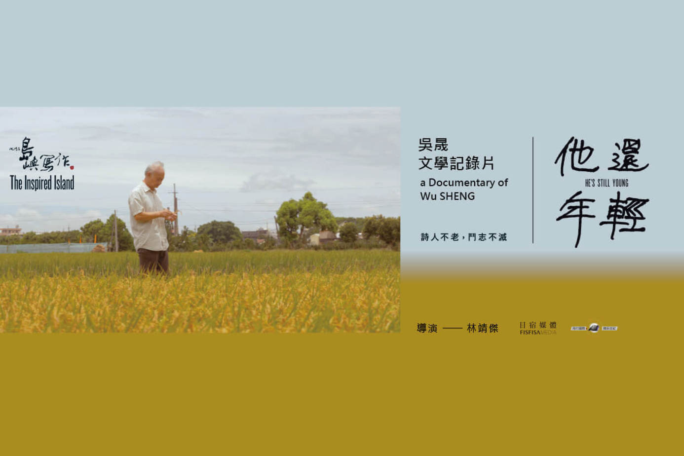 他們在島嶼寫作Ⅲ 他還年輕