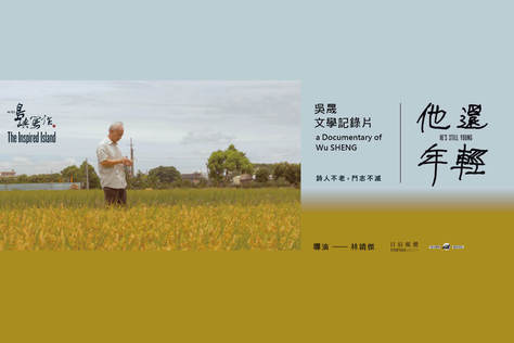 他們在島嶼寫作Ⅲ 他還年輕