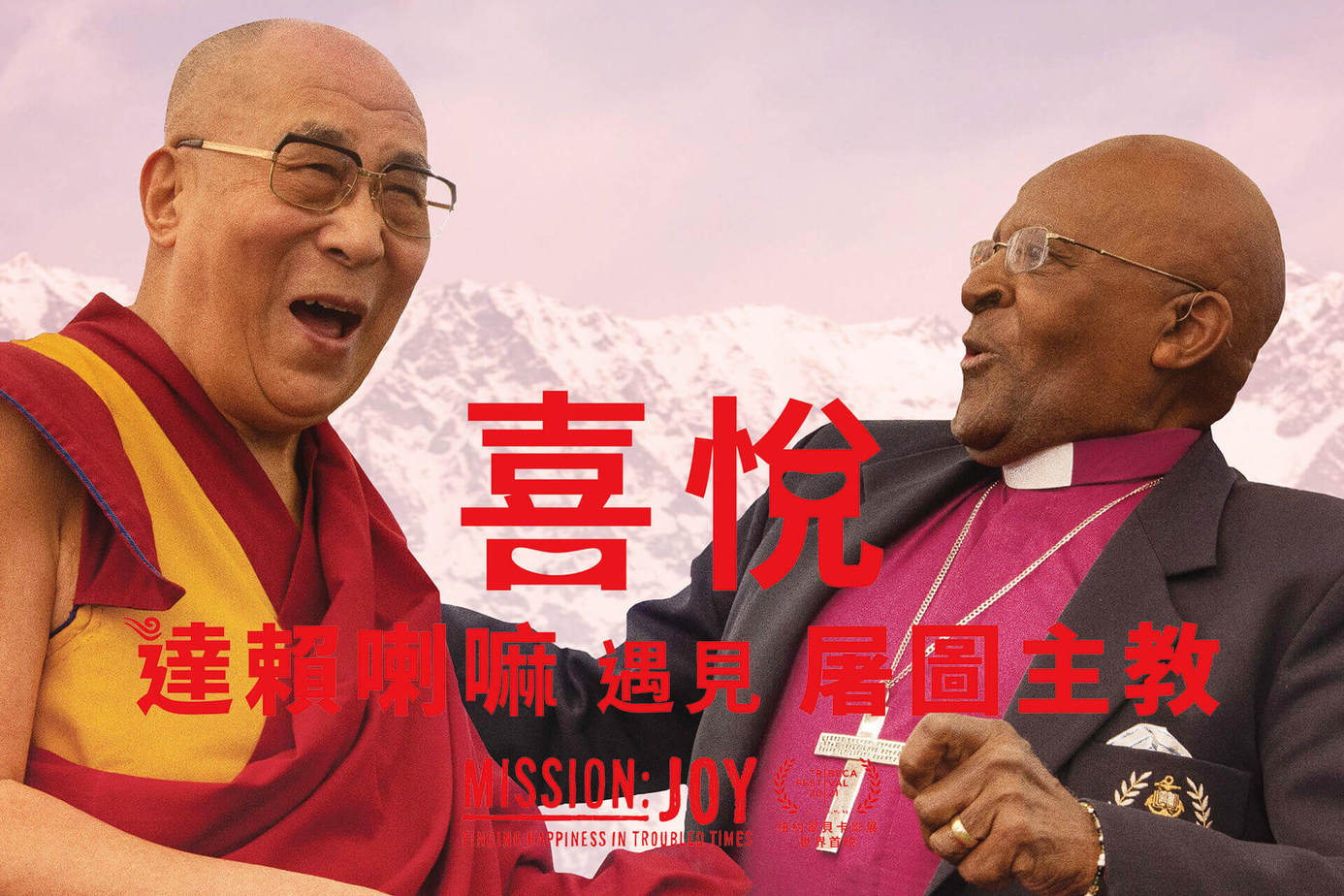 喜悅：達賴喇嘛遇見屠圖主教