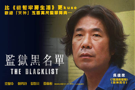 監獄黑名單